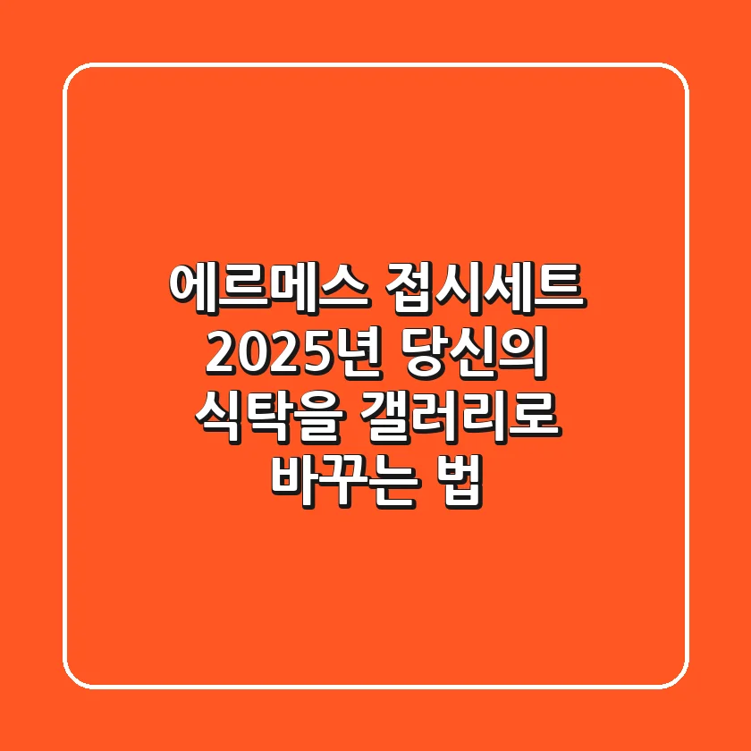 에르메스 접시세트: 2025년 당신의 식탁을 갤러리로 바꾸는 법