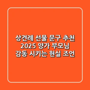 상견례 선물 문구 추천: 2025 양가 부모님 감동 시키는 현실 조언