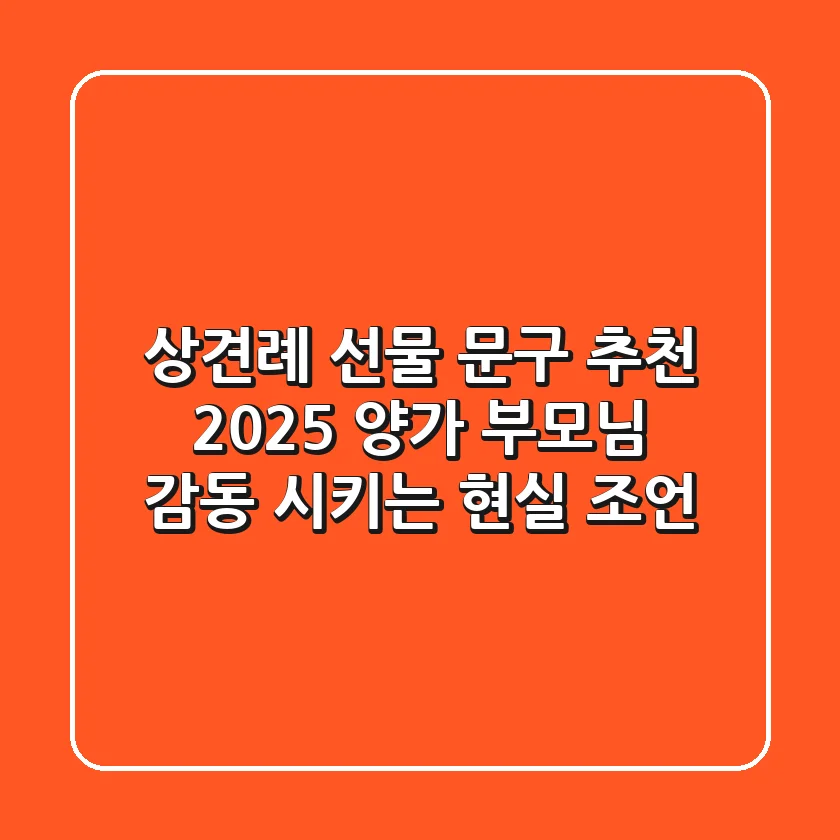 상견례 선물 문구 추천: 2025 양가 부모님 감동 시키는 현실 조언