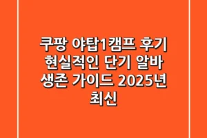 쿠팡 야탑1캠프 후기: 현실적인 단기 알바 생존 가이드 (2025년 최신)