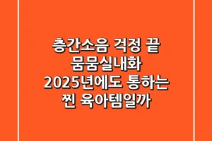 층간소음 걱정 끝! 뭄뭄실내화, 2025년에도 통하는 ‘찐’ 육아템일까?