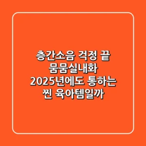 층간소음 걱정 끝! 뭄뭄실내화, 2025년에도 통하는 '찐' 육아템일까?