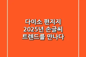 다이소 편지지: 2025년 손글씨 트렌드를 만나다