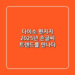 다이소 편지지: 2025년 손글씨 트렌드를 만나다