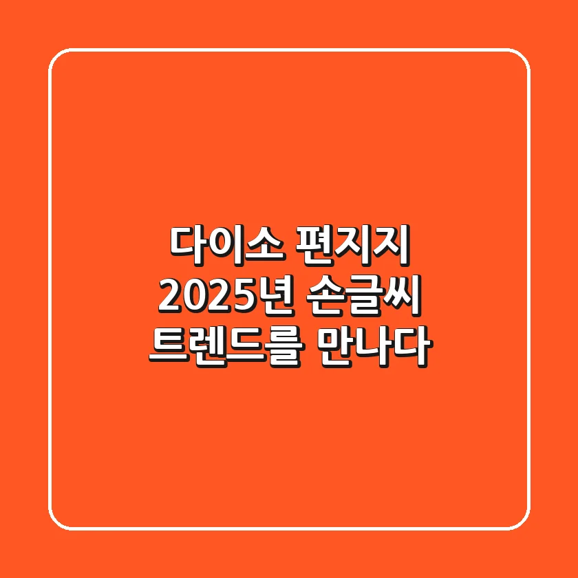 다이소 편지지: 2025년 손글씨 트렌드를 만나다