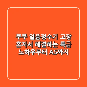 쿠쿠 얼음정수기 고장, 혼자서 해결하는 특급 노하우부터 AS까지!