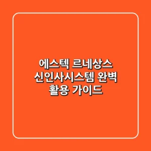 에스텍 르네상스: 신인사시스템 완벽 활용 가이드