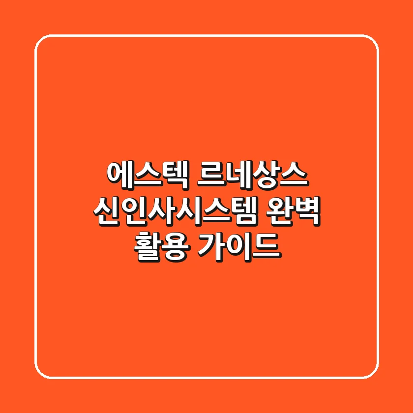 에스텍 르네상스: 신인사시스템 완벽 활용 가이드