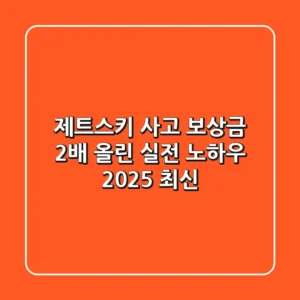제트스키 사고: 보상금 2배 올린 실전 노하우 (2025 최신)