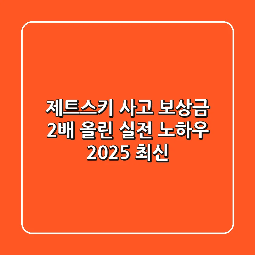 제트스키 사고: 보상금 2배 올린 실전 노하우 (2025 최신)