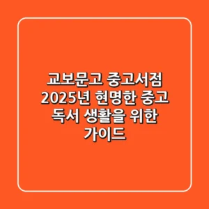 교보문고 중고서점, 2025년 현명한 중고 독서 생활을 위한 가이드