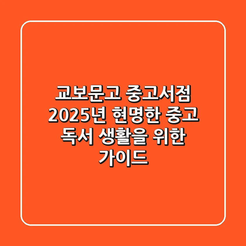 교보문고 중고서점, 2025년 현명한 중고 독서 생활을 위한 가이드