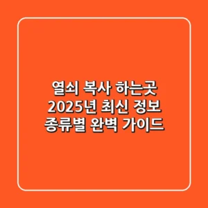 열쇠 복사 하는곳: 2025년 최신 정보! 종류별 완벽 가이드