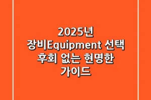 2025년 장비(Equipment) 선택: 후회 없는 현명한 가이드