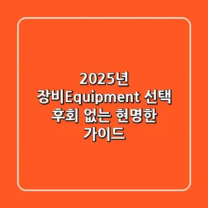 2025년 장비(Equipment) 선택: 후회 없는 현명한 가이드