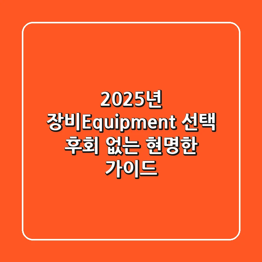2025년 장비(Equipment) 선택: 후회 없는 현명한 가이드