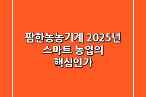 팜한농농기계, 2025년 스마트 농업의 핵심인가?