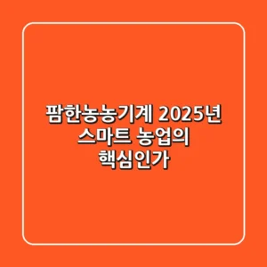 팜한농농기계, 2025년 스마트 농업의 핵심인가?