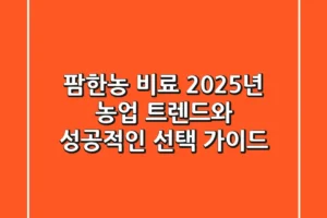 팜한농 비료, 2025년 농업 트렌드와 성공적인 선택 가이드