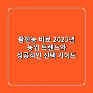 팜한농 비료, 2025년 농업 트렌드와 성공적인 선택 가이드