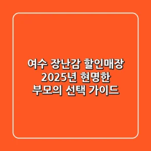 여수 장난감 할인매장, 2025년 현명한 부모의 선택 가이드