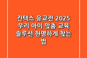 킨텍스 유교전 2025, 우리 아이 맞춤 교육 솔루션 현명하게 찾는 법