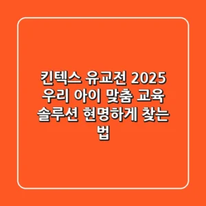 킨텍스 유교전 2025, 우리 아이 맞춤 교육 솔루션 현명하게 찾는 법