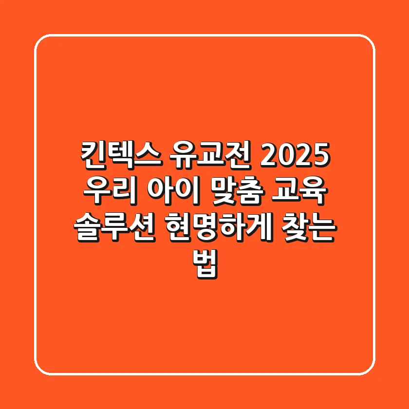 킨텍스 유교전 2025, 우리 아이 맞춤 교육 솔루션 현명하게 찾는 법