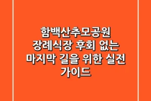 함백산추모공원 장례식장: 후회 없는 마지막 길을 위한 실전 가이드