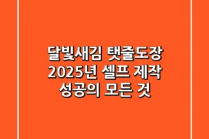달빛새김 탯줄도장, 2025년 셀프 제작 성공의 모든 것!