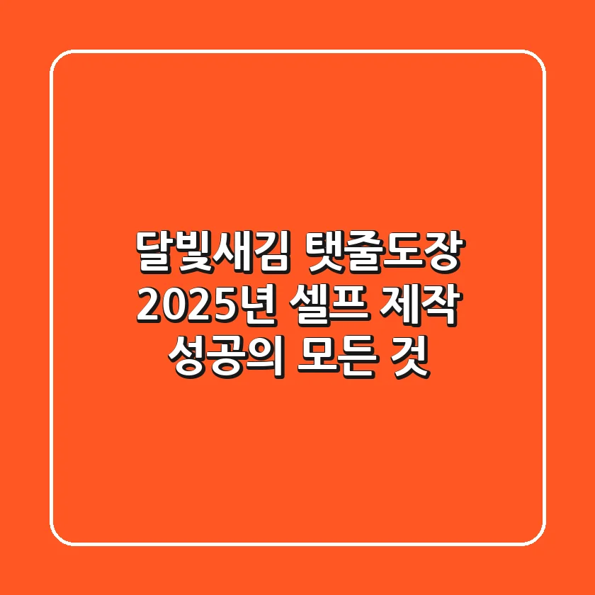 달빛새김 탯줄도장, 2025년 셀프 제작 성공의 모든 것!