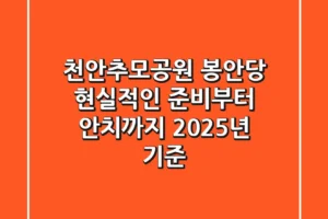 천안추모공원 봉안당, 현실적인 준비부터 안치까지 (2025년 기준)