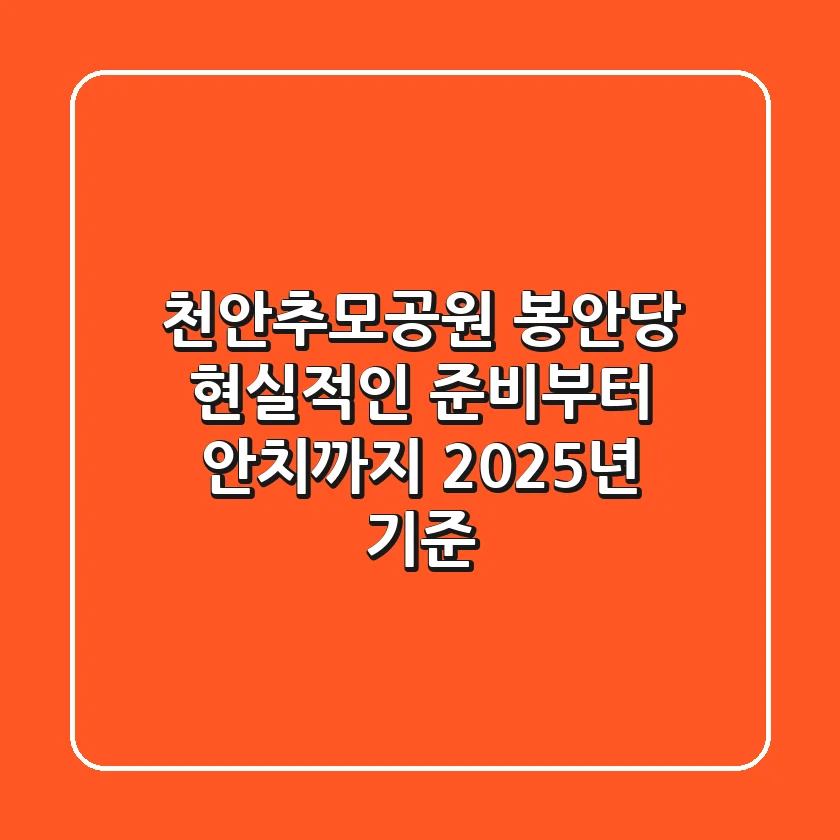 천안추모공원 봉안당, 현실적인 준비부터 안치까지 (2025년 기준)