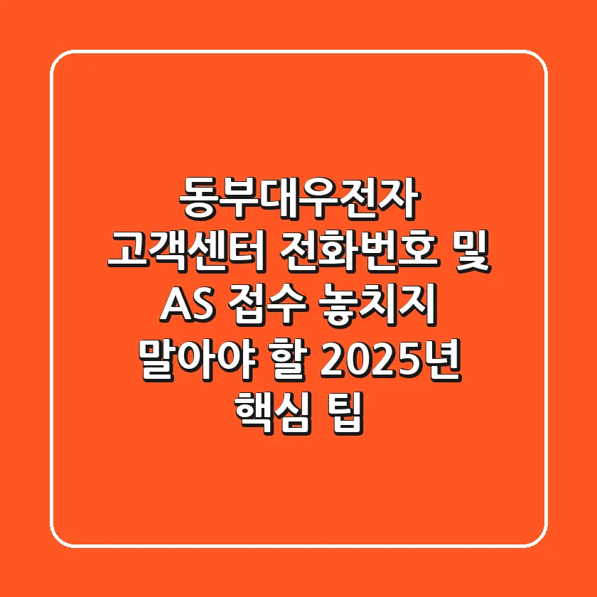 동부대우전자 고객센터 전화번호 및 AS 접수, 놓치지 말아야 할 2025년 핵심 팁!