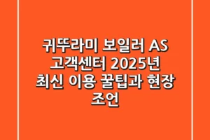 귀뚜라미 보일러 AS 고객센터, 2025년 최신 이용 꿀팁과 현장 조언
