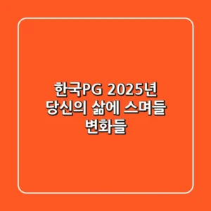 한국P&G, 2025년 당신의 삶에 스며들 변화들