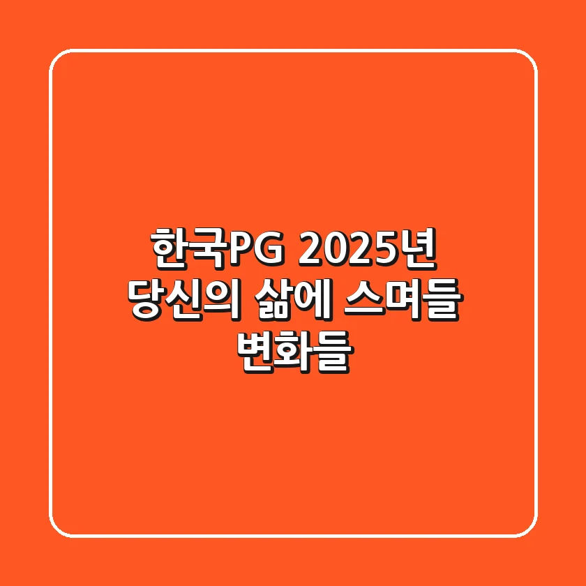 한국P&G, 2025년 당신의 삶에 스며들 변화들