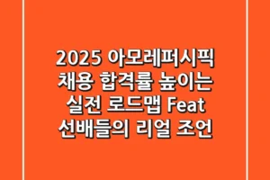2025 아모레퍼시픽 채용, 합격률 높이는 실전 로드맵 (Feat. 선배들의 리얼 조언)
