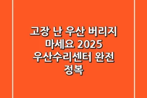 고장 난 우산 버리지 마세요! 2025 우산수리센터 완전 정복