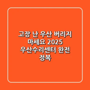 고장 난 우산 버리지 마세요! 2025 우산수리센터 완전 정복