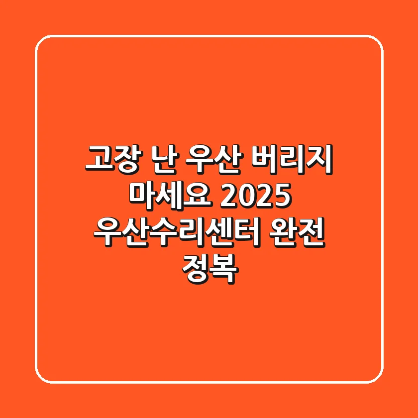 고장 난 우산 버리지 마세요! 2025 우산수리센터 완전 정복