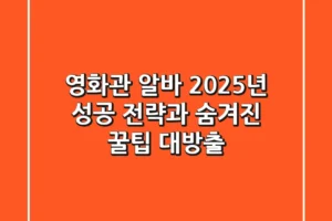 영화관 알바, 2025년 성공 전략과 숨겨진 꿀팁 대방출