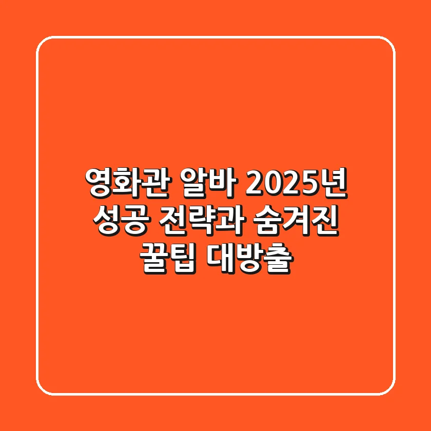 영화관 알바, 2025년 성공 전략과 숨겨진 꿀팁 대방출