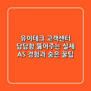 유이테크 고객센터: 답답함 뚫어주는 실제 AS 경험과 숨은 꿀팁!