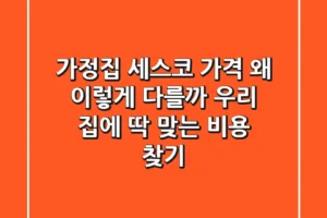 가정집 세스코 가격, 왜 이렇게 다를까? 우리 집에 딱 맞는 비용 찾기