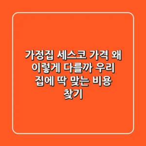 가정집 세스코 가격, 왜 이렇게 다를까? 우리 집에 딱 맞는 비용 찾기
