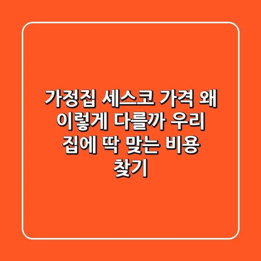 가정집 세스코 가격, 왜 이렇게 다를까? 우리 집에 딱 맞는 비용 찾기