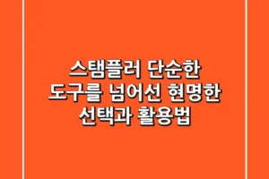 스탬플러, 단순한 도구를 넘어선 현명한 선택과 활용법