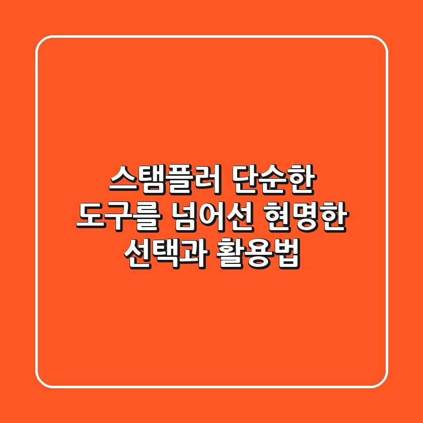 스탬플러, 단순한 도구를 넘어선 현명한 선택과 활용법