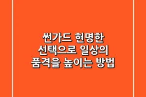 썬가드, 현명한 선택으로 일상의 품격을 높이는 방법